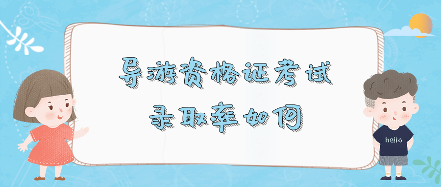 导游资格证考试录取率如何？