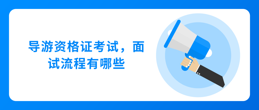 导游资格证考试，面试流程有哪些？