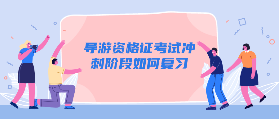 导游资格证考试冲刺阶段如何复习？