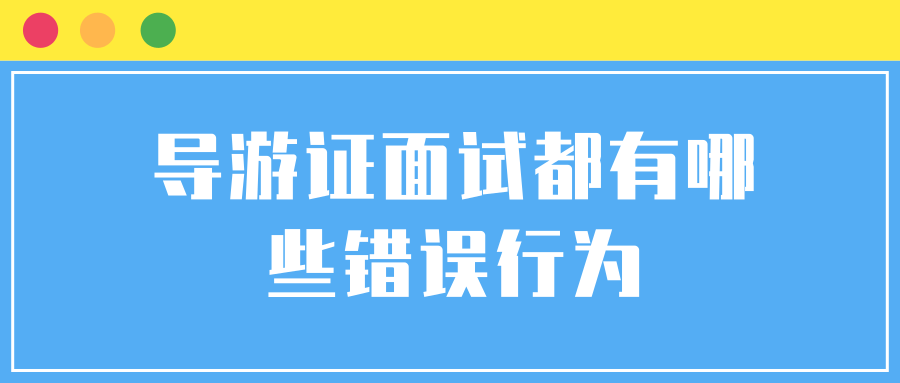 导游证面试都有哪些错误行为？