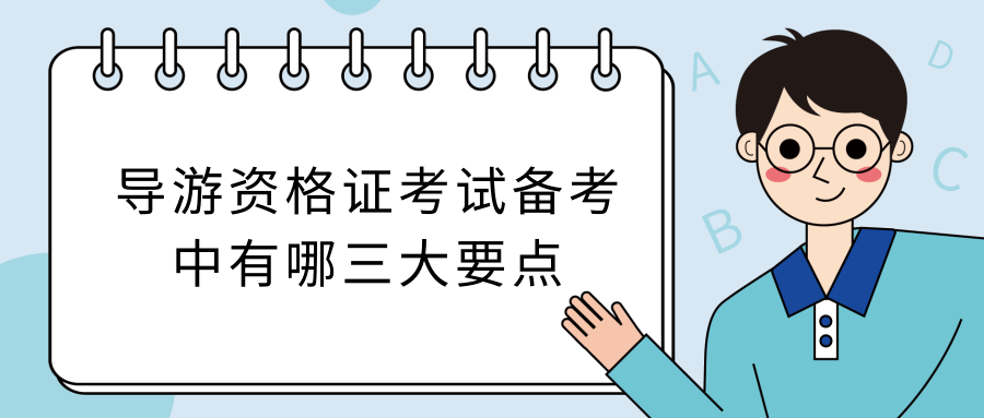 导游资格证考试备考中有哪三大要点？