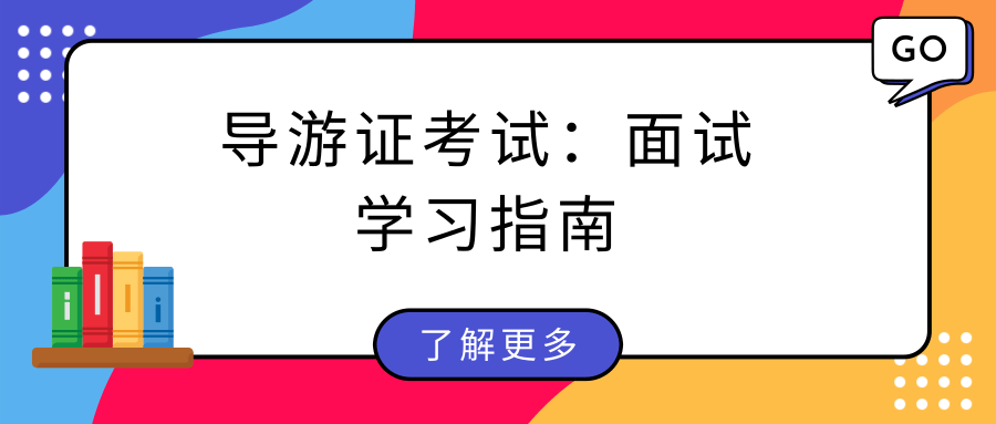 导游证考试：面试学习指南