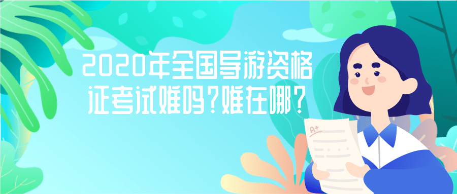 2020年全国导游资格证考试难吗？难在哪？