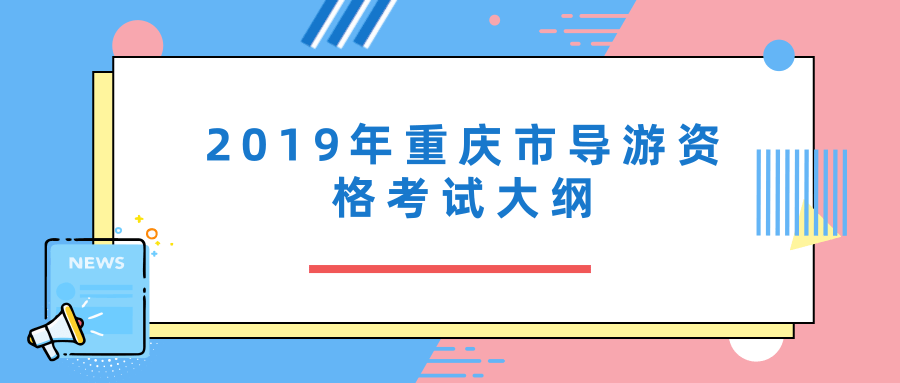 2019年重庆市导游资格考试大纲(景点讲解部分)