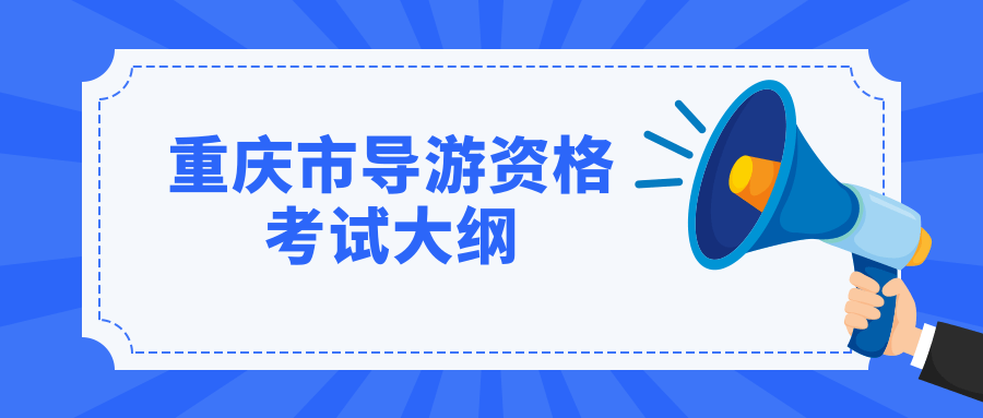 2019年重庆市导游资格考试大纲(综合知识、口译部分)