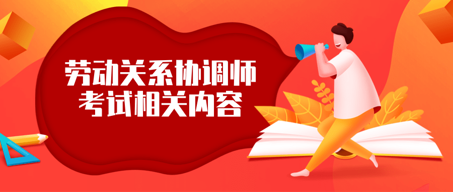 劳动关系协调师考试相关内容