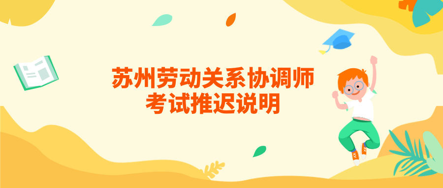 2020上半年苏州劳动关系协调师考试推迟说明