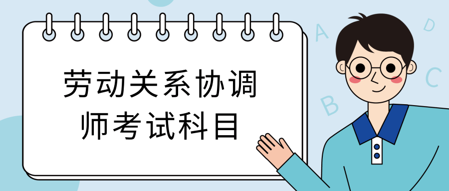 劳动关系协调师考试科目