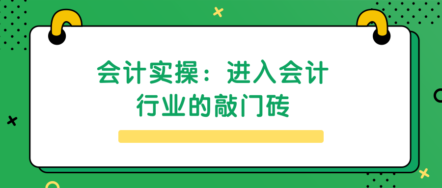 会计实操：进入会计行业的敲门砖