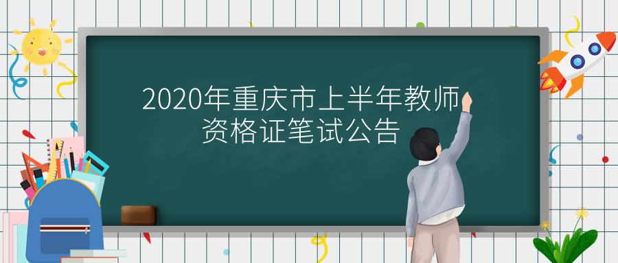 2020年重庆市上半年教师资格证笔试公告