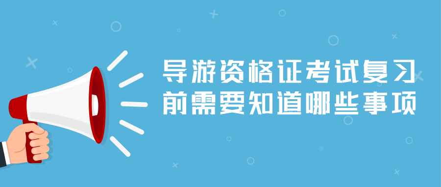 导游资格证考试复习前需要知道哪些事项？