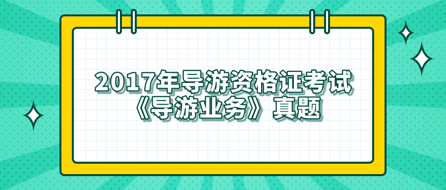 2017年导游资格证考试《导游业务》真题