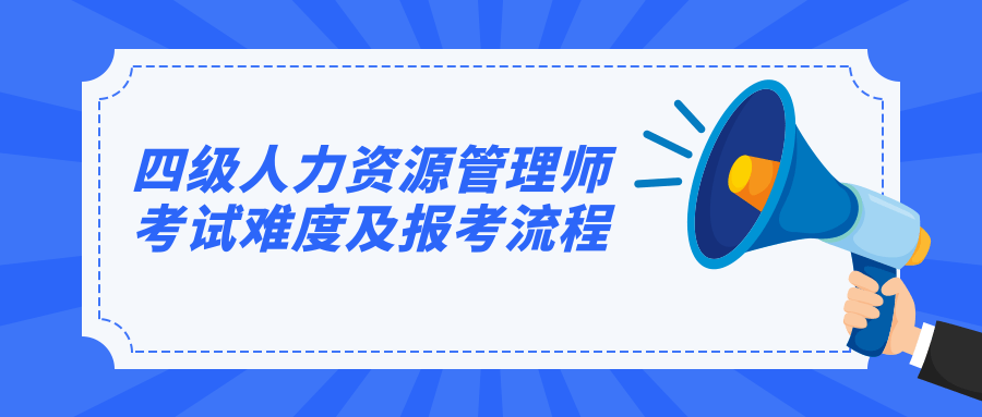 四级人力资源管理师考试难度及报考流程