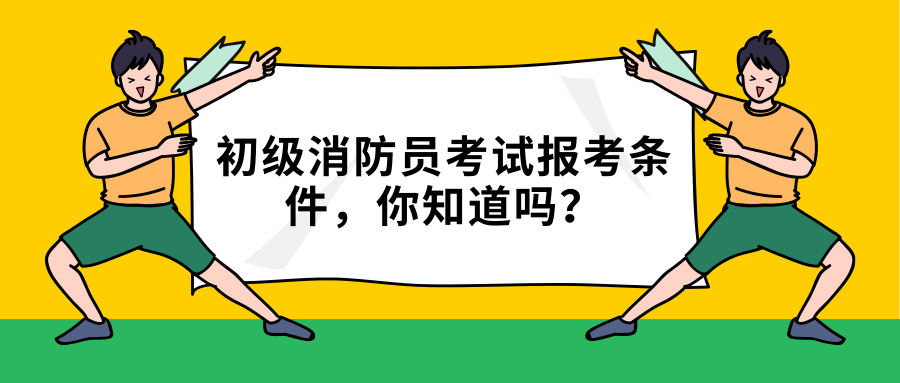 初级消防员考试报考条件，你知道吗?