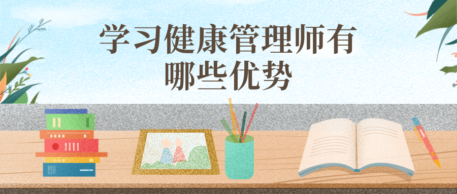 学习健康管理师有哪些优势?