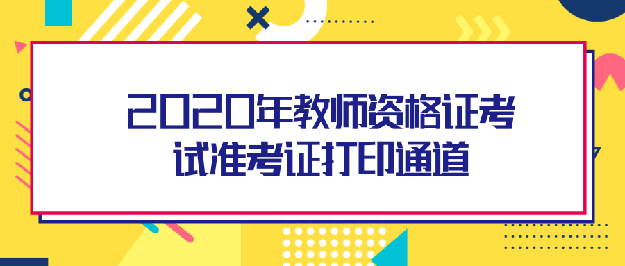 2020年教师资格证考试准考证打印通道