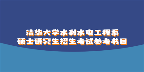 清华大学水利水电工程系硕士研究生考试参考书目
