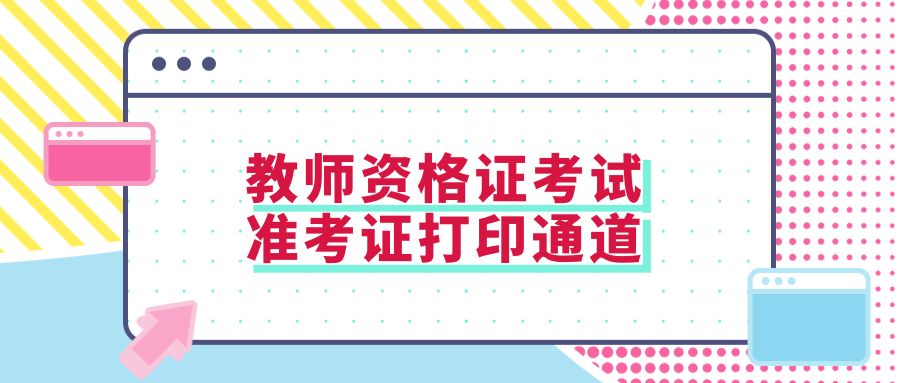 教师资格证考试准考证打印通道