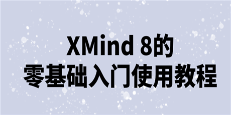 XMind 8的零基础入门使用教程