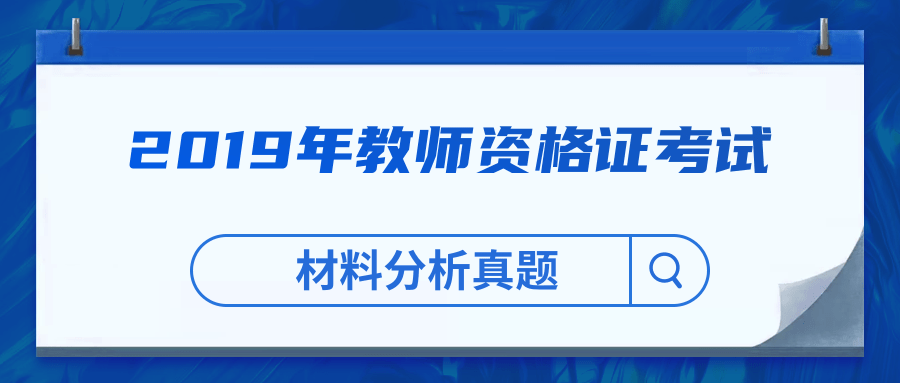 2019年教师资格证考试材料分析真题