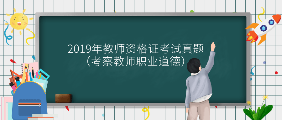 2019年教师资格证考试真题(考察教师职业道德)