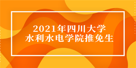 2021年四川大学水利水电学院推免生夏令营招生通知
