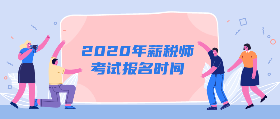 2020年薪税师考试报名时间