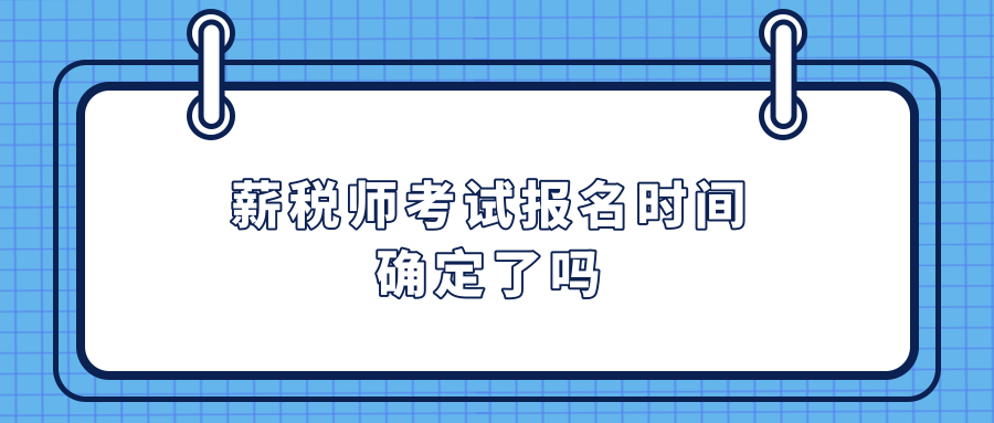 薪税师考试报名时间确定了吗?