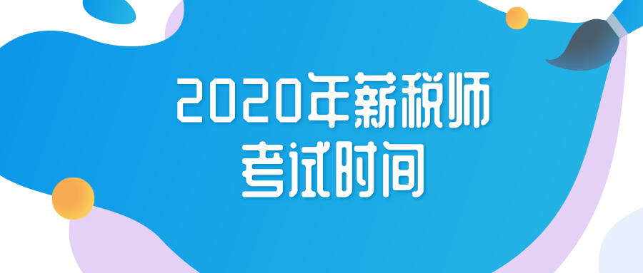 2020年薪税师考试时间