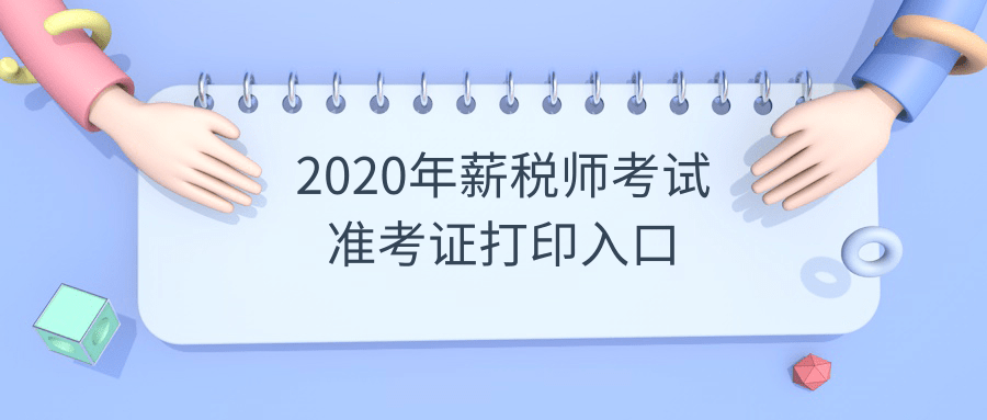 2020年薪税师考试准考证打印入口