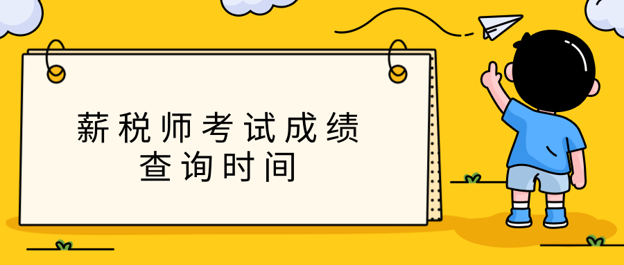 薪税师考试成绩查询时间