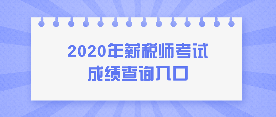 2020年薪税师考试成绩查询入口