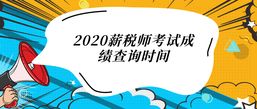 2020薪税师考试成绩查询时间