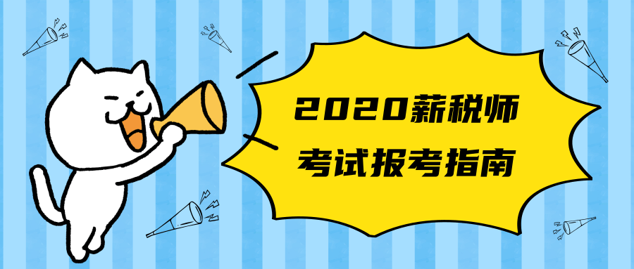 2020薪税师考试报考指南