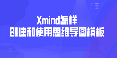 Xmind怎样创建和使用思维导图模板