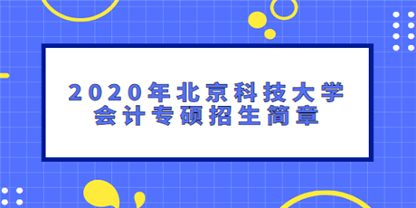 2020年北京科技大学会计专硕(MPAcc)招生简章