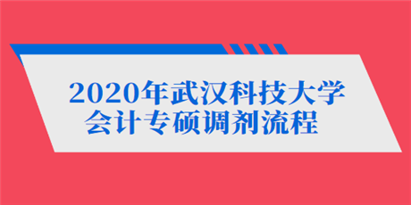2020年武汉科技大学会计专硕调剂流程