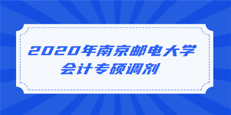 2020年南京邮电大学会计专硕调剂如何进行？