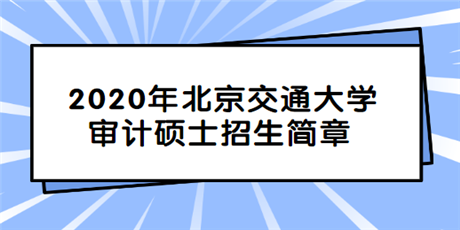 2020年北京交通大学审计硕士(MAud)招生简章