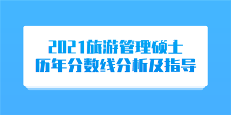 2021旅游管理硕士历年分数线分析及指导