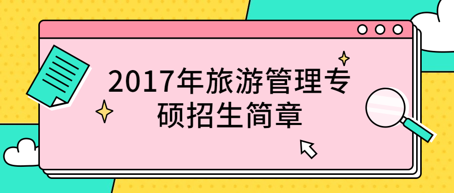 北京第二外语学院2017年旅游管理专硕招生简章