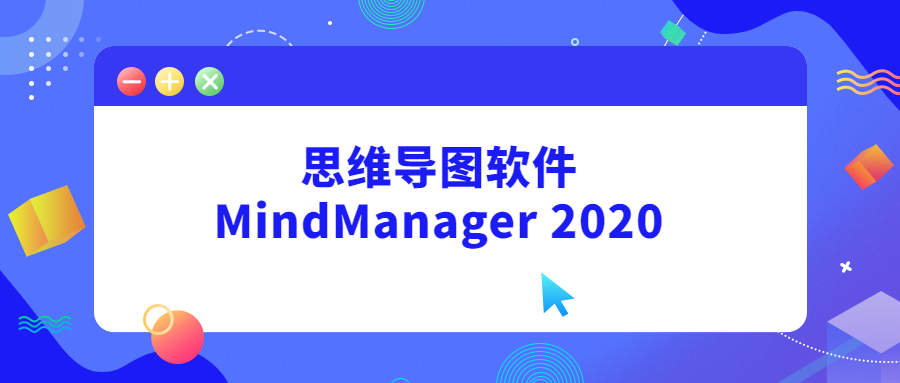 思维导图软件MindManager 2020使用技巧