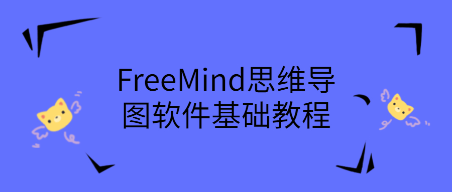 FreeMind思维导图软件基础教程