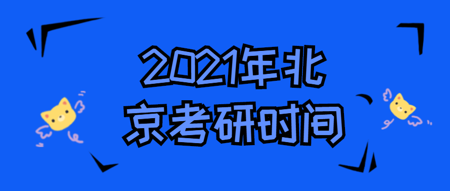 2021年北京考研时间∶2020年12月26日至27日