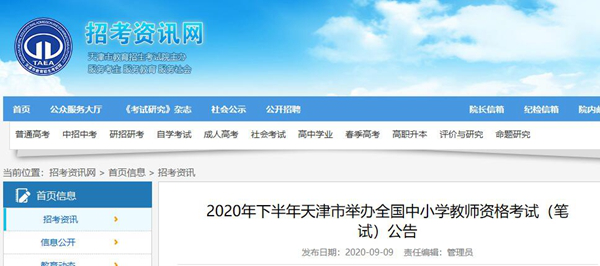2020年下半年天津教资笔试报名公告