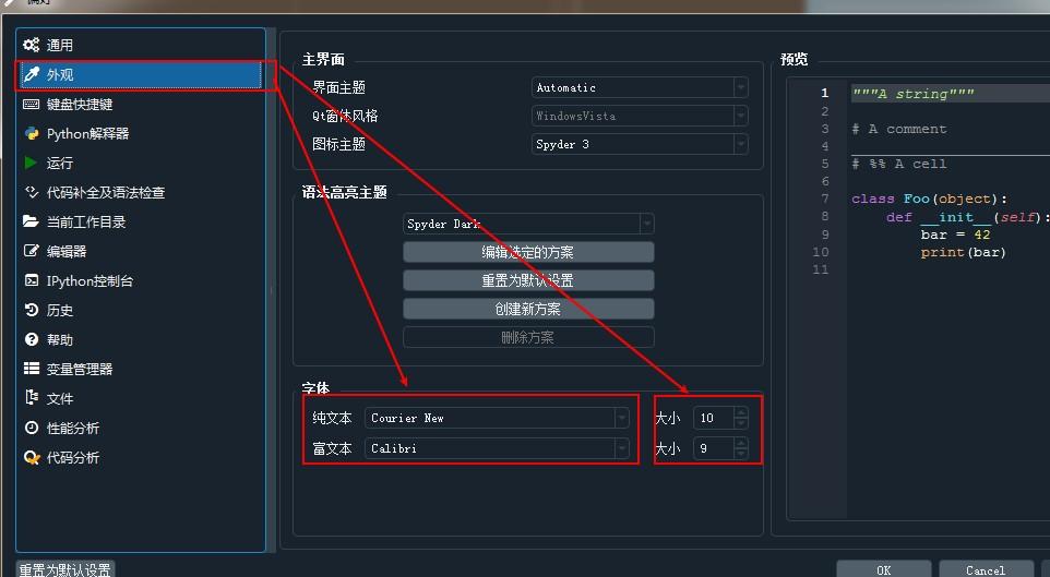 如何修改spyder中的字体大小