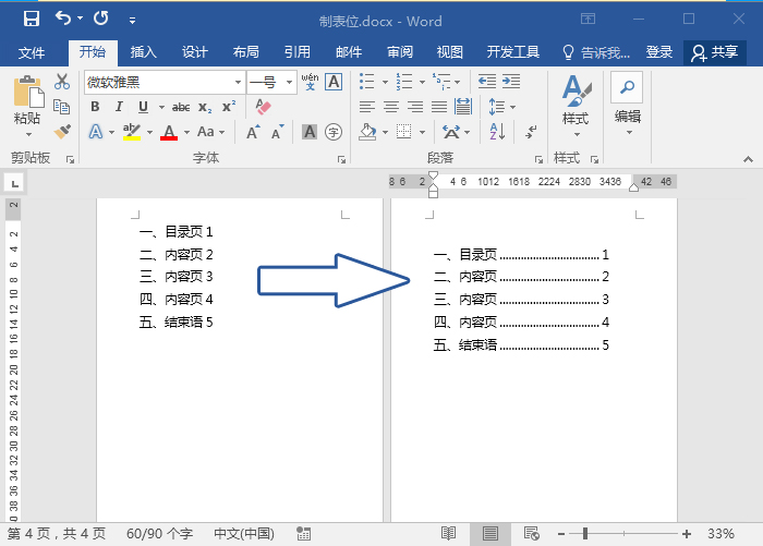 Word制表位如何设置？