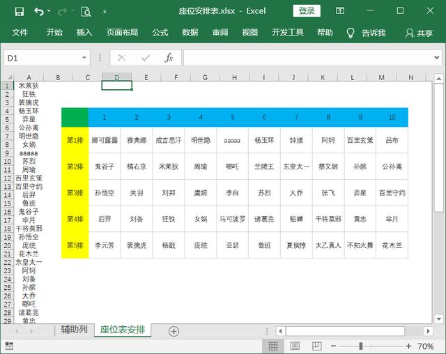 用Excel全自动安排座位表，一列数据转多行多列！