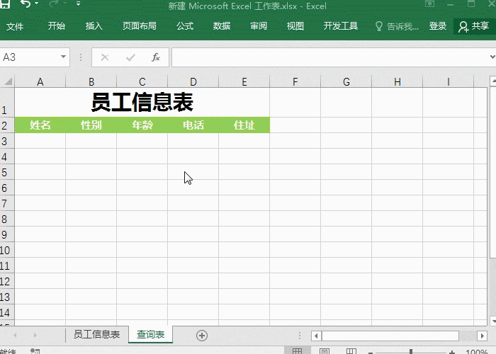 Excel实用函数vlookup 制作查询表