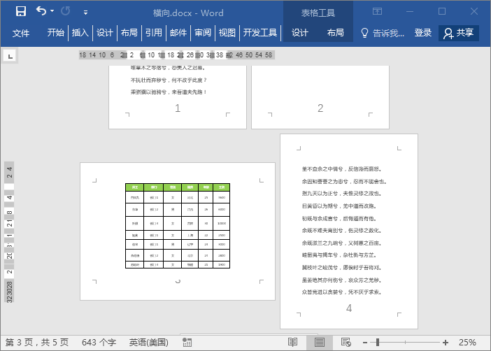 Word如何把纵向页面改成横向？